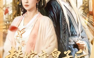 替嫁废皇子后，我母仪天下（70集）短剧夸克网盘在线完整看
