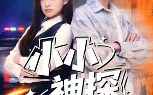 小小神探不好惹（80集）短剧夸克网盘全集无删减观看
