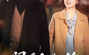 闪婚后，我被多金老伴全家宠上天（60集）短剧夸克网盘免费看全集