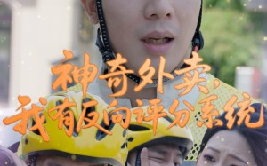 神奇外卖，我有反向评分系统（60集）短剧夸克网盘独家幕后花絮抢先看