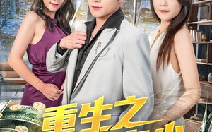重生之最强弃少（71集）短剧夸克网盘手机电脑随时看
