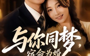 与你同梦，宿命为婚（67集）短剧夸克网盘免费看全集