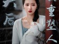 失夫后我重塑人生（30集）短剧夸克网盘高清流畅在线看