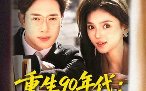 重生90年代：转身搞钱搞事（82集）短剧夸克网盘全集高清免费看