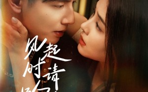 风起时请吻我（72集）短剧夸克网盘独家高清完整版
