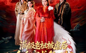 满级老祖被虐后全皇室求我回归（56集）短剧夸克网盘完整免费观看