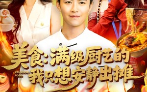 美食：满级厨艺的我只想安静出摊（100集）短剧夸克网盘全集收藏版在线看