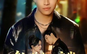 触碰我的底线，后果你扛不住（80集）短剧夸克网盘免费畅享全集