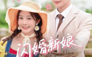 闪婚新娘超泼辣（65集）短剧夸克网盘精彩剧情不容错过
