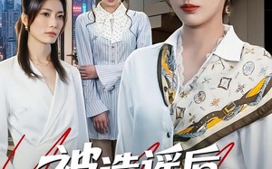 被造谣后，我和闺蜜颠覆全场（68集）短剧夸克网盘免费看超清全集