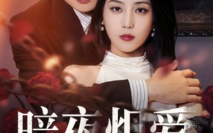暗夜炽爱（50集）短剧夸克网盘全集一次性看完