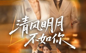 清风明月不如你（60集）短剧夸克网盘无删减版在线看