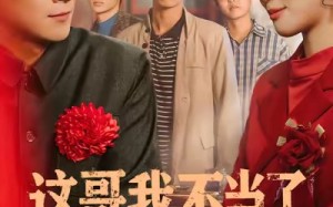 这哥我不当了（80集）短剧夸克网盘免费看完整版