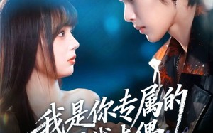 我是你专属的提线木偶（70集）短剧夸克网盘全集在线免费观看