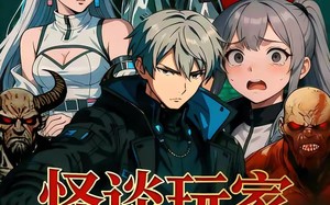 怪谈玩家，但画风不对（51集）短剧夸克网盘免费高清随便看