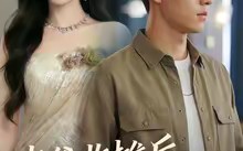 老爸收摊后，我成少爷了（50集）短剧夸克网盘免费看完整全集