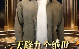 天降九个绝世干妈后我摊牌了（65集）短剧夸克网盘高清全集看