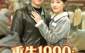 重生1990：从一毛钱开始创业（80集）短剧夸克网盘免费看完整版