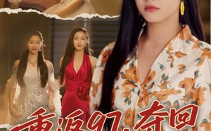 重返97，夺回属于我的人生（76集）短剧夸克网盘独家完整版在线看
