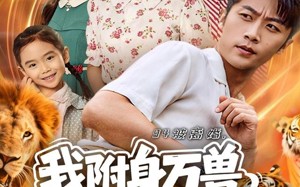 94被离婚我附身万兽纵横乡野（102集）短剧夸克网盘精彩大剧免费赏