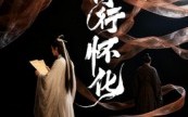 诗行怀化（10集）短剧夸克网盘无删减版随心看
