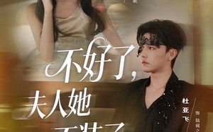 不好了夫人她不装了（91集）短剧夸克网盘完整版畅快观