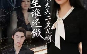 重生谁还做冤大头二女儿啊（61集）短剧夸克网盘高清在线畅快看