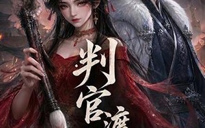 判官渡红妆（66集）短剧夸克网盘完整版畅看