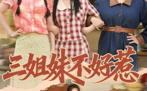 三姐妹不好惹（40集）短剧夸克网盘高清全集观看
