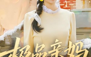 极品亲妈逆袭记（80集）短剧夸克网盘在线看完整版