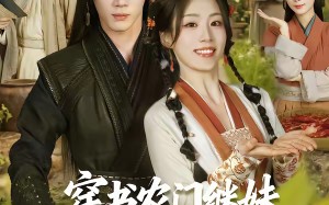 穿书农门继妹，大佬兄长们有点宠（71集）短剧夸克网盘免费看全集