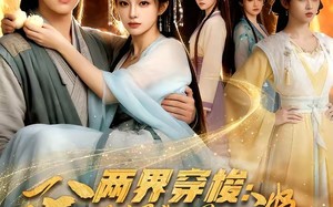 两界穿梭：我赚馒头喂老婆（63集）短剧夸克网盘在线免费赏全集