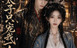 从此太子只宠我一人（45集）短剧夸克网盘在线看超清全集