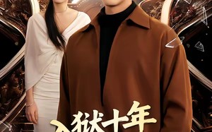 入狱十年，归来仍是江湖的王（50集）短剧夸克网盘全集免费在线追