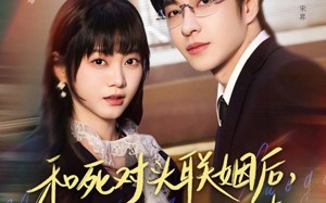 和死对头联姻后，他对我又哄又撩（80集）短剧夸克网盘全集免费赏