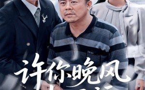 许你晚风却已远（50集）短剧夸克网盘全集一次性看完