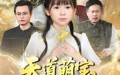 天道萌宝之天劫篇（45集）短剧夸克网盘高清完整版抢先看