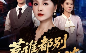 惹谁都别惹婆婆（70集）短剧夸克网盘全集高清畅快看