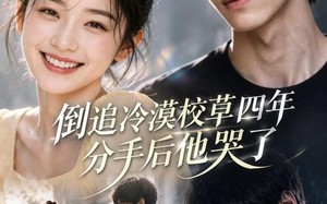 倒追冷漠校草四年，分手后他哭了（60集）短剧夸克网盘完整版免费看