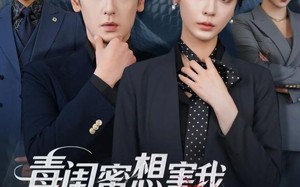 毒闺蜜想害我蛇君老公来护体（55集）短剧夸克网盘免费看高清全集
