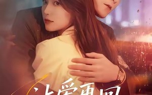 让爱再回到原点（60集）短剧夸克网盘全集免费畅快看