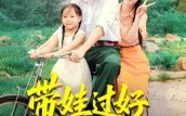 带娃过好八零年（37集）短剧夸克网盘精彩剧情在线观
