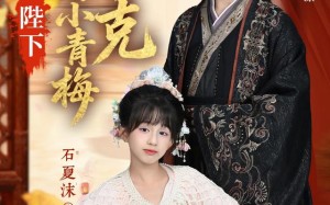 陛下你的小青梅环环相克（69集）短剧夸克网盘在线免费看大剧