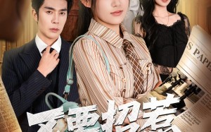 不要招惹女儿奴（57集）短剧夸克网盘全集在线看个够