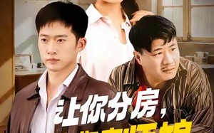 让你分房没让你夺师娘（70集）短剧夸克网盘免费畅享观看全集