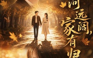 山河远阔，家有归人（50集）短剧夸克网盘完整免费看全集