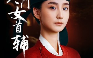 寒门女首辅（80集）短剧夸克网盘独家幕后花絮观看