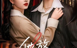 他放肆宠（60集）短剧夸克网盘流畅播放不间断