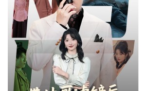 带帅哥滤镜后被女明星倒追（80集）短剧夸克网盘精彩剧情不错过