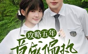 攻略五年竟成偏执反派白月光（71集）短剧夸克网盘大结局提前泄露看